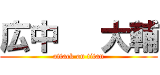 広中   大輔 (attack on titan)