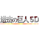 进击の巨人５Ｄ ()