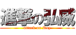 進撃の弘威 (attack on Roy)