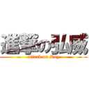 進撃の弘威 (attack on Roy)