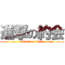 進撃の約会 (attack on date)