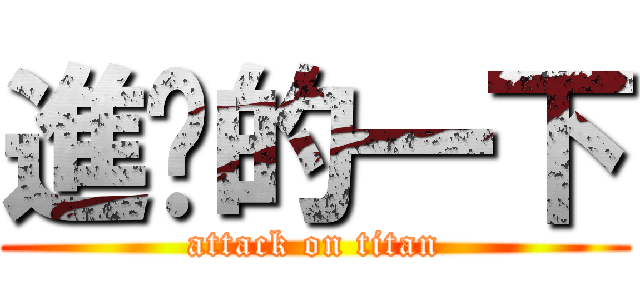進擊的一下 (attack on titan)