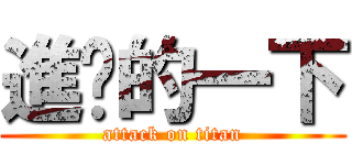 進擊的一下 (attack on titan)