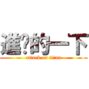 進擊的一下 (attack on titan)