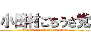 小田村ごちうさ党 (Oda village Gochiusa party)