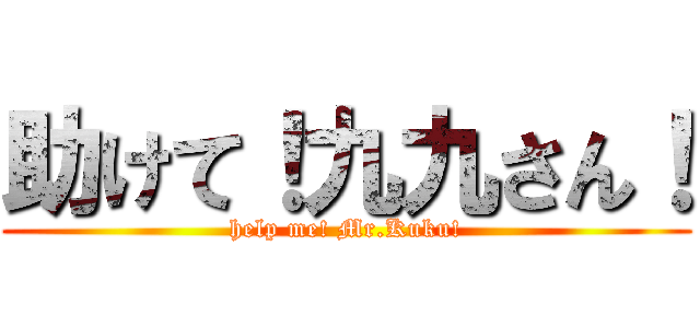 助けて！九九さん！ (help me! Mr.Kuku!)