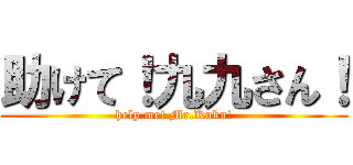 助けて！九九さん！ (help me! Mr.Kuku!)