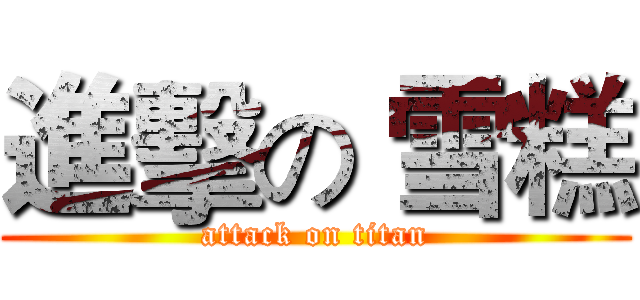 進擊の 雪糕 (attack on titan)