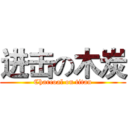 进击の木炭 (Charcoal on titan)