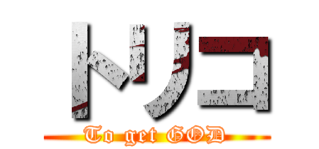 トリコ (To get GOD)