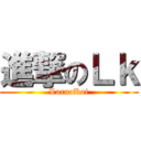 進撃のＬｋ (LarnaKai)