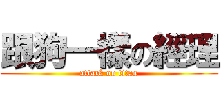 跟狗一樣の經理 (attack on titan)