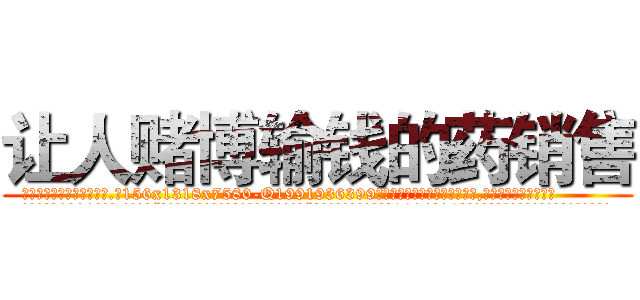 让人赌博输钱的药销售 (让人赌博输钱的药销售【电.话156x1318x7580-Q1991936399鑫宏药业】我们做的是长期生意,靠的是老客户长期支持
参考消息网2月20日报道 韩媒称，“剩女多、离婚率高的城市，房价一定会上涨。”这是中国经济学家金岩石2016年12月参加在上海举行的房地产相关论坛时说的话。
)
