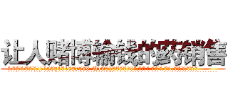 让人赌博输钱的药销售 (让人赌博输钱的药销售【电.话156x1318x7580-Q1991936399鑫宏药业】我们做的是长期生意,靠的是老客户长期支持
参考消息网2月20日报道 韩媒称，“剩女多、离婚率高的城市，房价一定会上涨。”这是中国经济学家金岩石2016年12月参加在上海举行的房地产相关论坛时说的话。
)