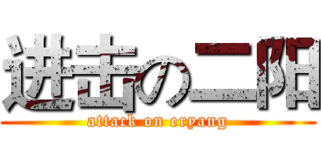 进击の二阳 (attack on eryang)