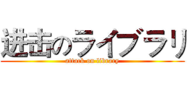 进击のライブラリ (attack on library)