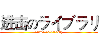 进击のライブラリ (attack on library)