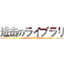 进击のライブラリ (attack on library)