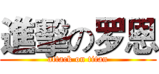 進擊の罗恩 (attack on titan)
