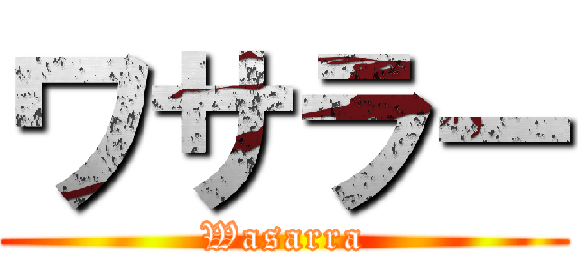 ワサラー (Wasarra)