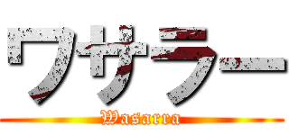 ワサラー (Wasarra)