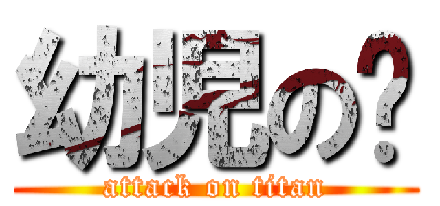 幼児の⁇ (attack on titan)