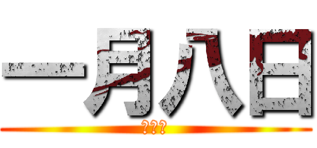 一月八日 (始業式)