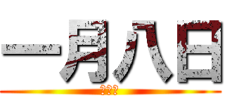 一月八日 (始業式)
