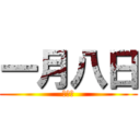 一月八日 (始業式)