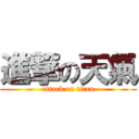 進撃の天氣 (attack on titan)