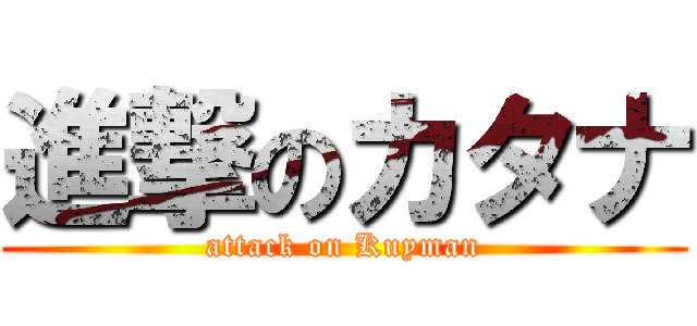 進撃のカタナ (attack on Kuyman)