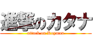 進撃のカタナ (attack on Kuyman)