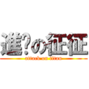 進擊の征征 (attack on titan)