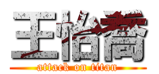 王怡喬 (attack on titan)