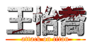 王怡喬 (attack on titan)