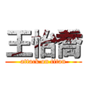 王怡喬 (attack on titan)
