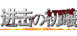 进击の初曦 (attack on titan)