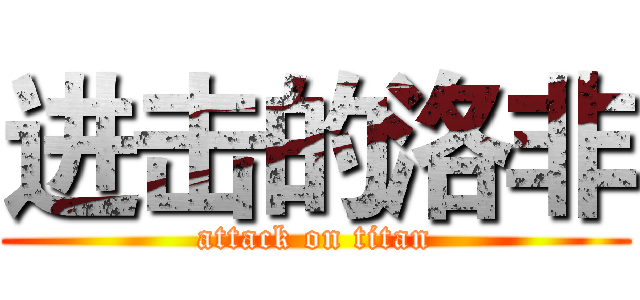 进击的洛非 (attack on titan)