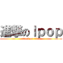 進撃のｌｐｏｐ (attack on titan)