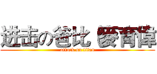 进击の爸比（麥育偉 (attack on titan)