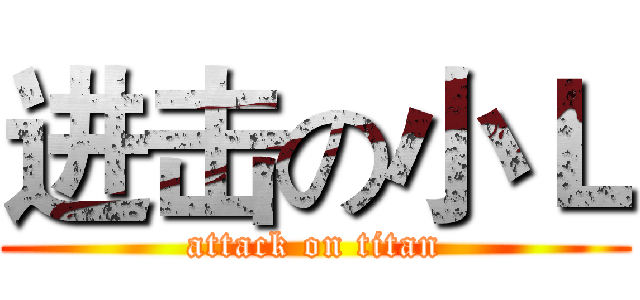 进击の小Ｌ (attack on titan)