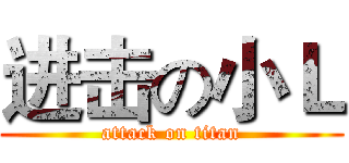 进击の小Ｌ (attack on titan)