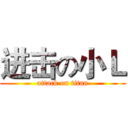 进击の小Ｌ (attack on titan)
