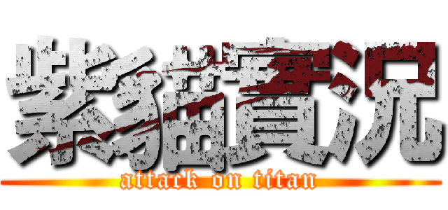 紫貓實況 (attack on titan)