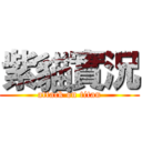 紫貓實況 (attack on titan)