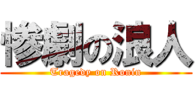惨劇の浪人 (Tragedy on Ronin)