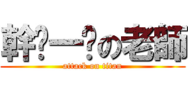 幹ㄋ一ˇの老師 (attack on titan)