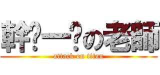 幹ㄋ一ˇの老師 (attack on titan)