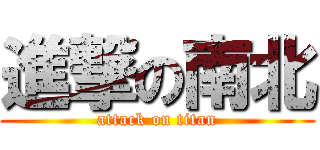 進撃の南北 (attack on titan)