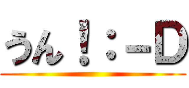 うん！：－Ｄ ()